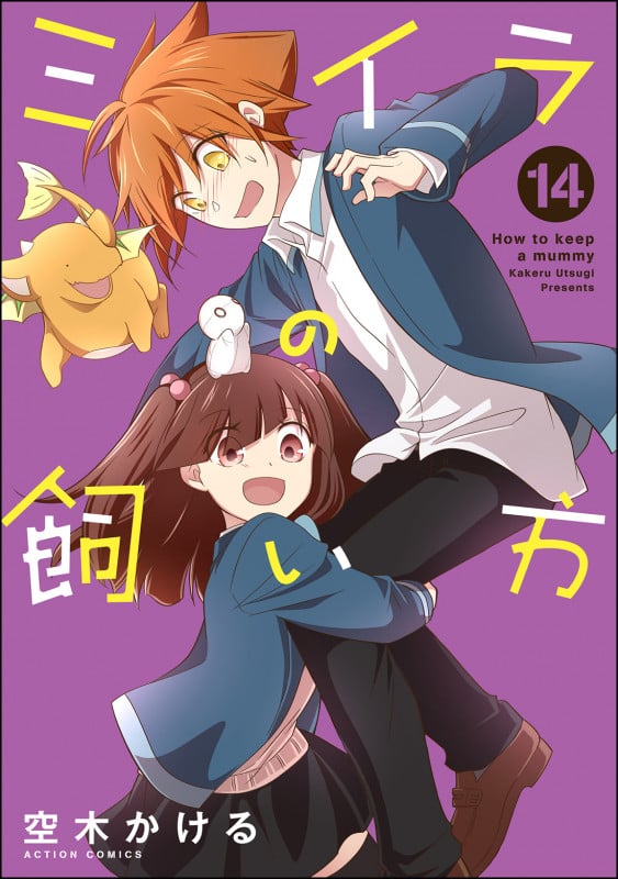 ミイラの飼い方 (14) (アクションコミックス (comico books))