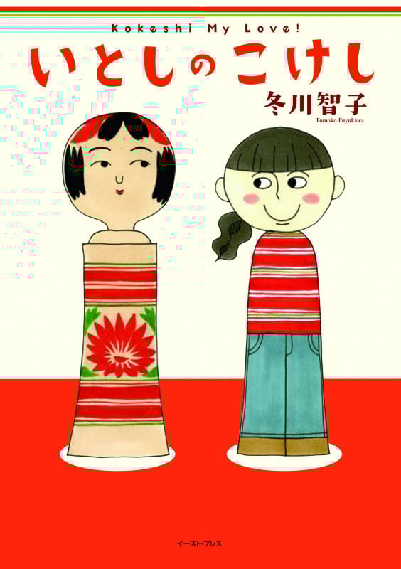 いとしのこけし コミックエッセイ