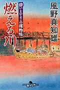 燃える川 爺とひよこの捕物帳 (幻冬舎時代小説文庫)