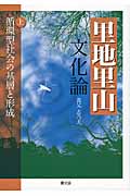 里地里山文化論 上 循環型社会の基層と形成