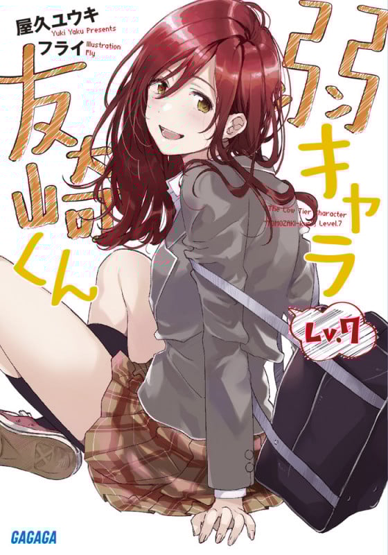 弱キャラ友崎くん Lv.7 (ガガガ文庫)
