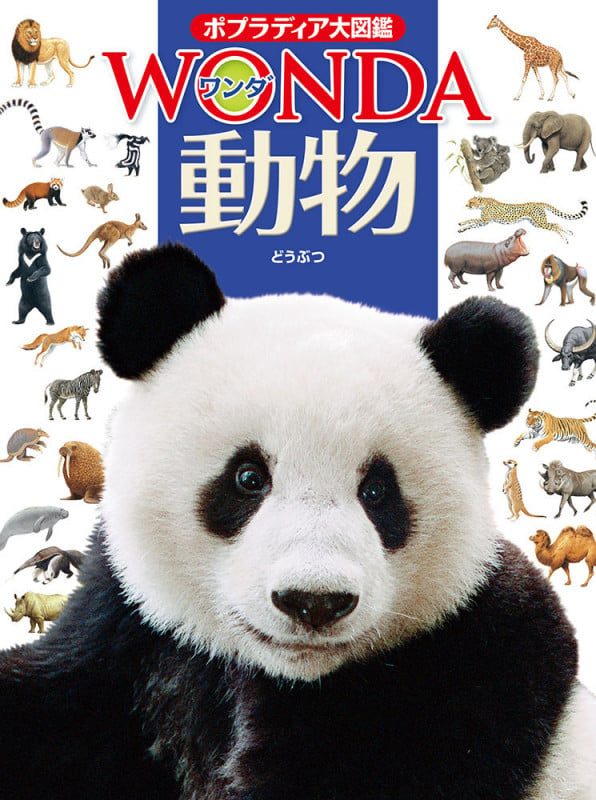 動物 (ポプラディア大図鑑WONDA 2)