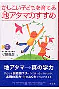 かしこい子どもを育てる地アタマのすすめ (シリーズ教育を考える)の詳細を見る
