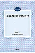 刑事裁判ものがたり (JLF選書)