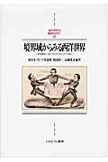 境界域からみる西洋世界 文化的ボーダーランドとマージナリティ (MINERVA西洋史ライブラリー 93)