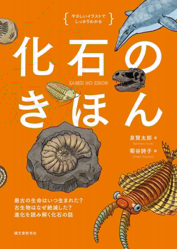 化石のきほん 最古の生命はいつ生まれた? 古生物はなぜ絶滅した? 進化を読み解く化石の話 (やさしいイラストでしっかりわかる)の詳細を見る