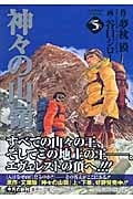 神々の山嶺(文庫版) (5) (集英社C文庫)