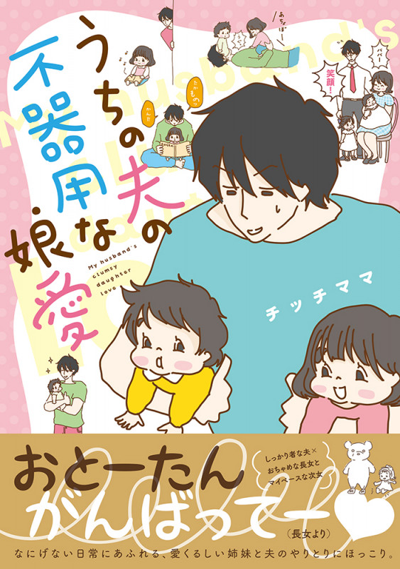 うちの夫の不器用な娘愛 (コミックエッセイの森)