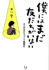 僕にはまだ友だちがいない 大人の友だちづくり奮闘記