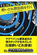 酔いどれ探偵街を行く (ハヤカワ・ミステリ文庫)の詳細を見る