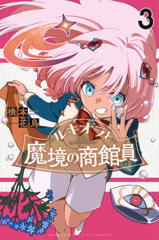 ルキオラと魔境の商館員(3) (講談社コミックス)の詳細を見る
