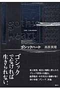 ゴシックハート