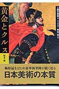 人間の美術 安土・桃山時代 (8) (人間の美術 8(安土・桃山時代))