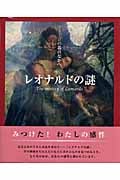 レオナルドの謎 イメージの森のなかへ