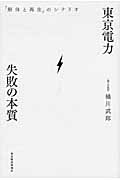 東京電力 失敗の本質 「解体と再生」のシナリオ