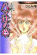 八ツ辻の塔 霊感お嬢★天宮視子シリーズ (Honkowaコミックス)