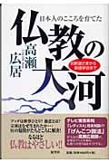 仏教の大河 お釈迦さまから創価学会まで 日本人のこころを育てた