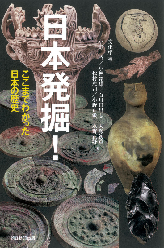 日本発掘 ここまでわかった日本の歴史 (朝日選書 930)