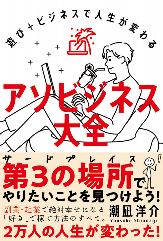 アソビジネス大全 遊び+ビジネスで人生が変わる