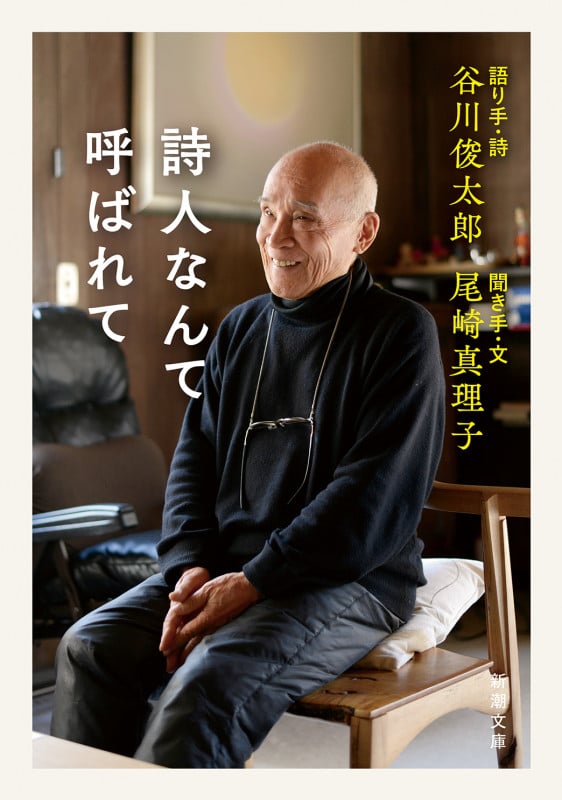 詩人なんて呼ばれて (新潮文庫)