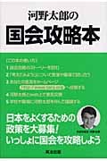 河野太郎の国会攻略本 あなたの政策で日本が変わる!!