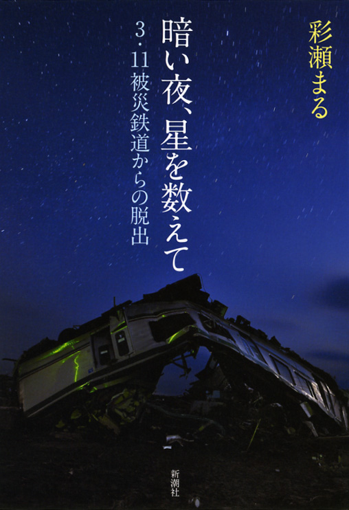 暗い夜、星を数えて 3・11被災鉄道からの脱出