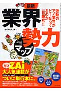 最新 業界勢力マップ 激動のアノ業界がどーなってるのか一目瞭然!!の詳細を見る