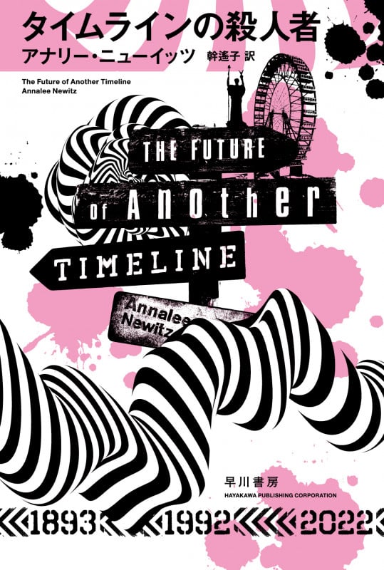 タイムラインの殺人者 (ハヤカワ文庫SF)