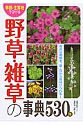 季節・生育地でひける野草・雑草の事典530種