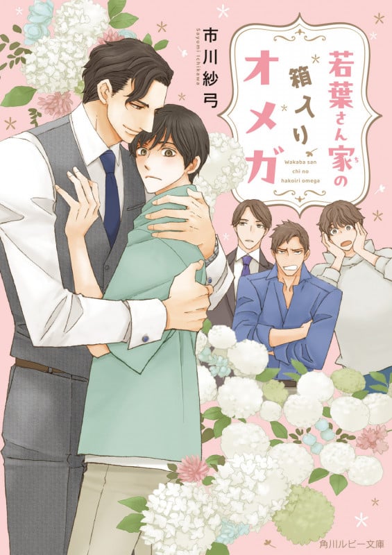 若葉さん家の箱入りオメガ (角川ルビー文庫)