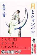月とシャンパン (光文社文庫)