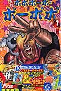 真説ボボボーボ・ボーボボ (1) (ジャンプC)