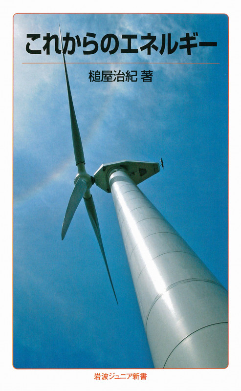 これからのエネルギー (岩波ジュニア新書 746)