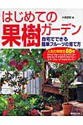 はじめての果樹ガーデン 自宅でできる簡単フルーツの育て方