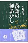 落語の種あかし