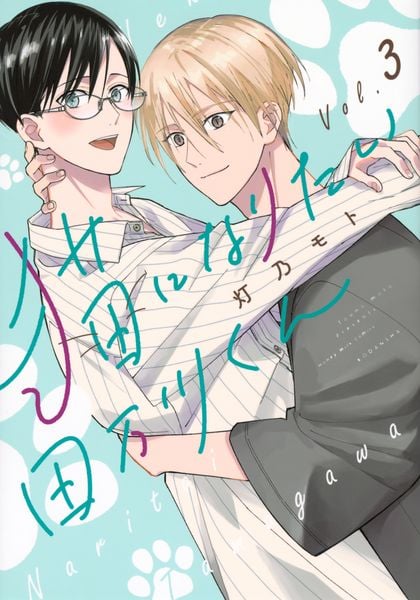猫になりたい田万川くん(3)
