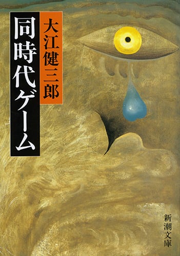 同時代ゲーム (新潮文庫)
