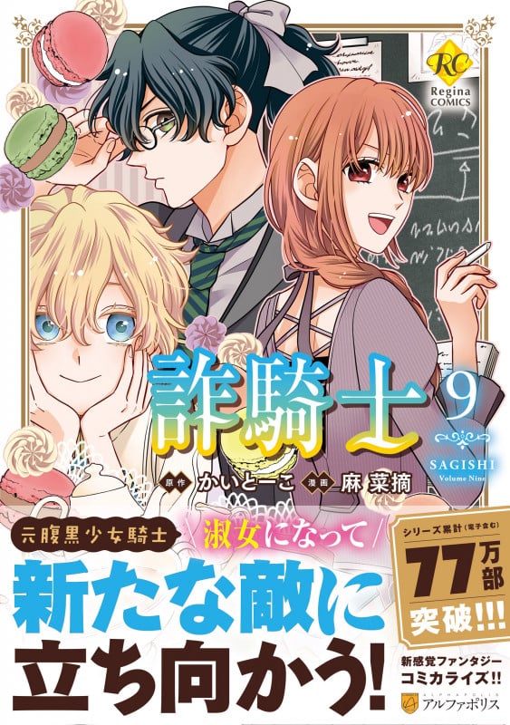 詐騎士 (9) (レジーナCOMICS)