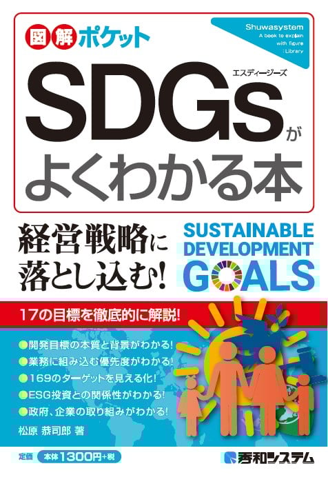図解ポケット SDGsがよくわかる本