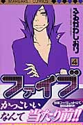 ファイブ (4) (マーガレットC)