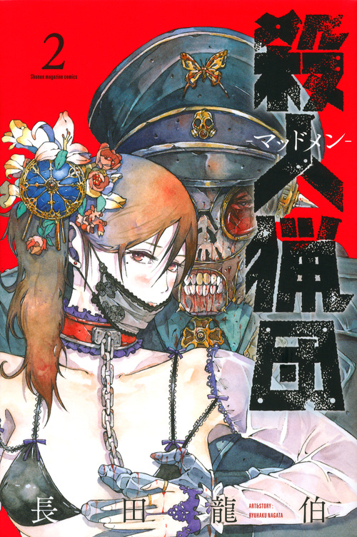 殺人猟団 -マッドメン-(2) (講談社コミックス)