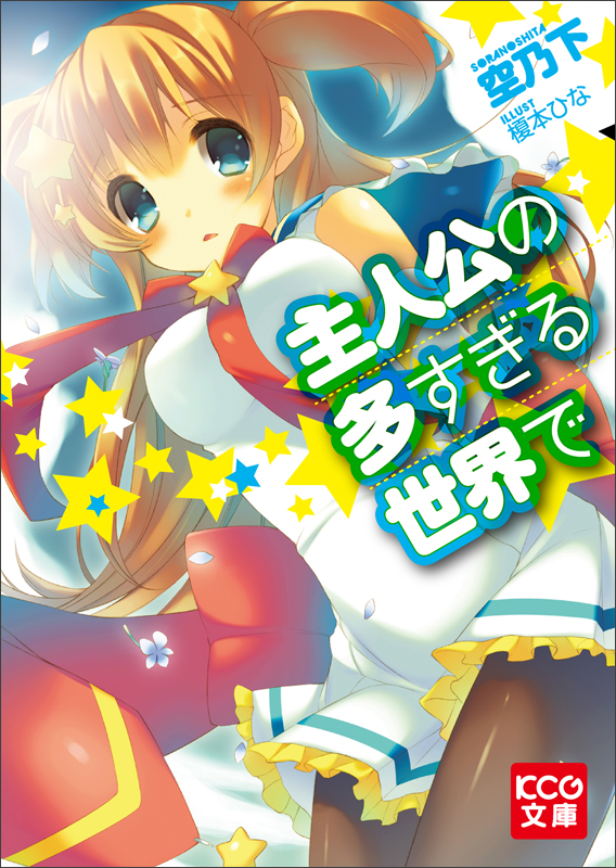主人公の多すぎる世界で (KCG文庫)