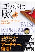 ゴッホは欺く (上) (新潮文庫)