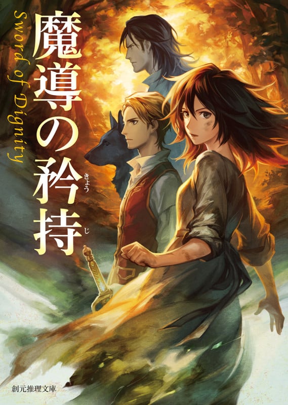 魔導の矜持 (創元推理文庫)