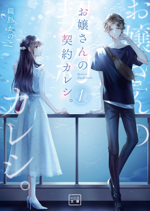 お嬢さんの契約カレシ。 (1) (一二三文庫)