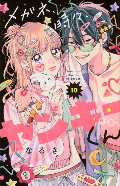 メガネ、時々、ヤンキーくん(10) (講談社コミックス別冊フレンド)