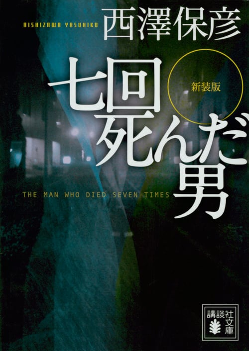 新装版 七回死んだ男 (講談社文庫)