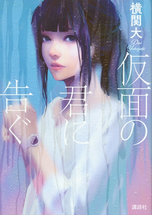 仮面の君に告ぐ