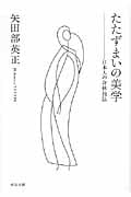 たたずまいの美学 日本人の身体技法 (中公文庫)