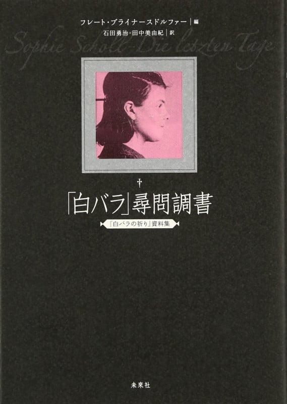 「白バラ」尋問調書 『白バラの祈り』資料集の詳細を見る